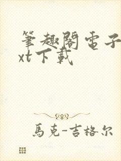 笔趣阁电子书txt下载