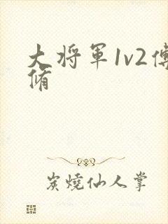 大将军1v2傅修封面