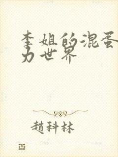 李姐的混蛋超能力世界