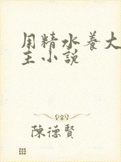 用精水养大的公主小说