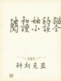 他和她的猫免费阅读小说全文封面