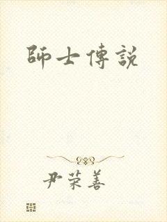 师士传说