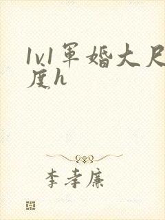 1v1军婚大尺度h封面