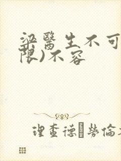 梁医生不可以(限)不容封面