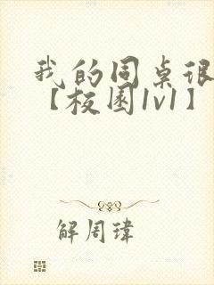 我的同桌很娇软【校园1v1】