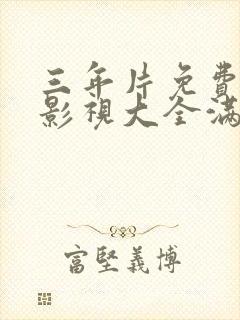 三年片免费观看影视大全满天星