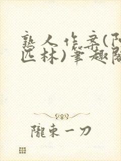 熟人作案(阿司匹林)笔趣阁封面