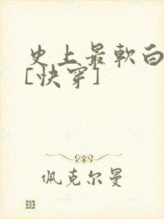 史上最软白月光[快穿]