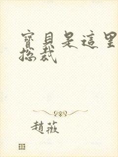 宝贝是这里对吗总裁