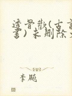 透骨欢(古言穿书) 未删除文