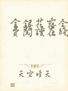 金银花露全文免费阅读在线