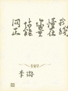 网站你懂我意思正能量在线观看免费软件小说