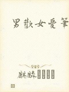 男欢女爱笔趣阁