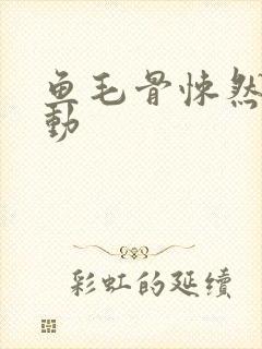 鱼毛骨悚然的蠕动