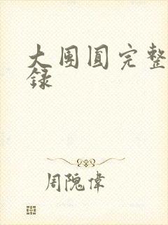 大团圆完整版目录