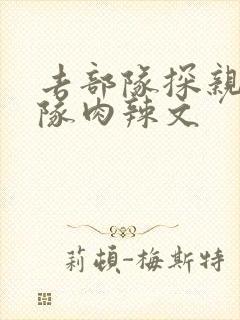 去部队探亲被全队肉辣文