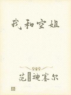 我和空姐