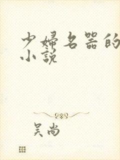 少妇名器的肉欲小说