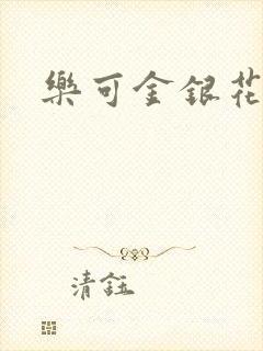 乐可金银花小说