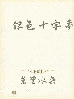 银色十字梦