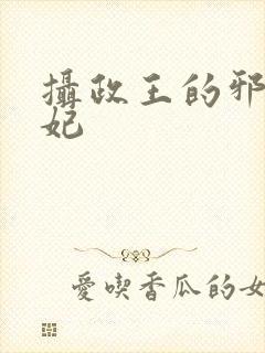 摄政王的邪医魔妃