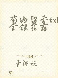 菊内留香txl金银花露