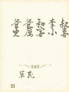 爸爸和李叔叔谁更厉害小喜