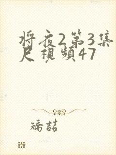 将夜2第3集大尺视频47