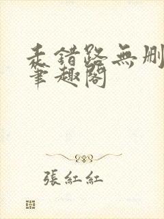 走错路无删减版笔趣阁