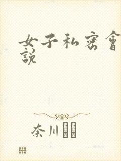 女子私密会所小说