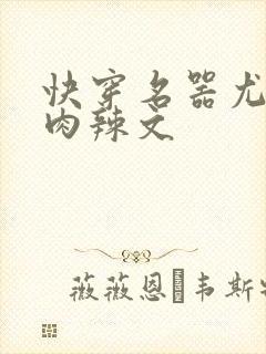 快穿名器尤物h肉辣文