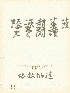 陆源赵蒹葭小说免费阅读