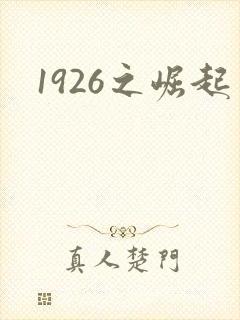 1926之崛起