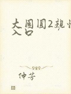 大团圆2亲情会入口