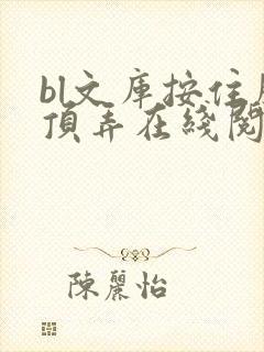 bl文库按住腰顶弄在线阅读封面