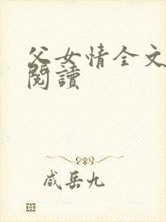 父女情全文免费阅读封面