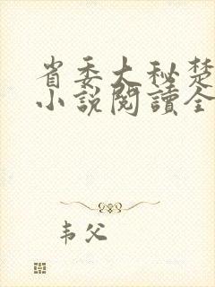 省委大秘楚东恒小说阅读全文