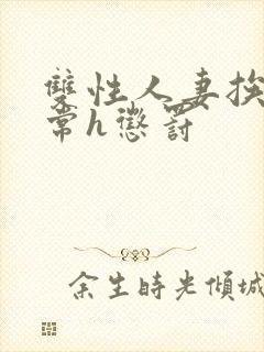 双性人妻挨脔日常h惩罚