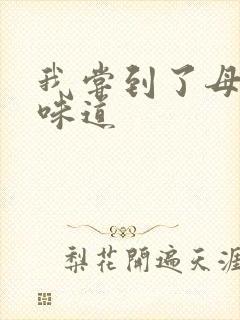 我尝到了母亲的味道