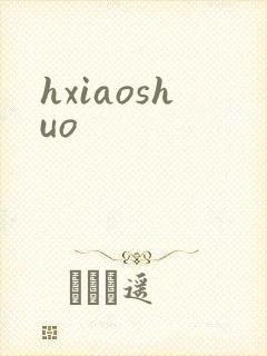 hxiaoshuo