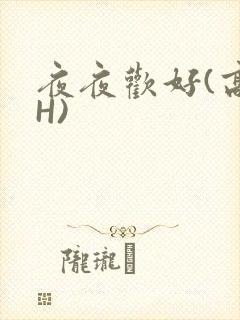 夜夜欢好(高 H)