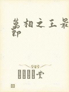 万相之王最新章节
