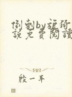 倒刺by旎猗小说免费阅读笔趣阁