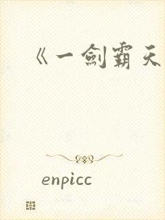 《一剑霸天》