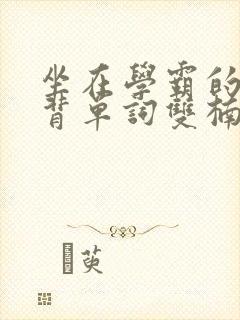 坐在学霸的鸡上背单词双楠