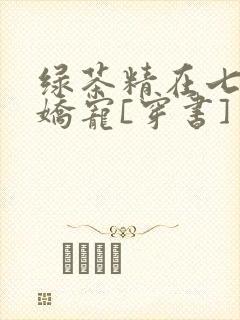绿茶精在七零被娇宠[穿书]封面