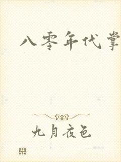 八零年代掌中娇封面