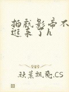 拍戏影帝不小心进来了h