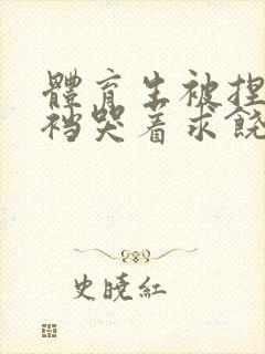 体育生被捏蛋掏裆哭着求饶