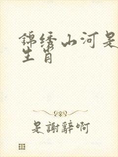 锦绣山河是什么生肖